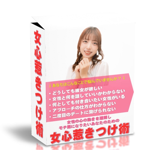 女心惹きつけ術